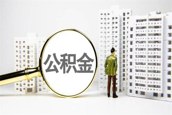 安吉我名下有房子怎么提取公积金（我名下有房子怎么提取公积金装修）
